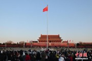 数万民众天安门广场观升旗迎新年
