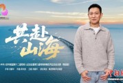 残特奥会会歌《共赴山海》粤语版MV发布