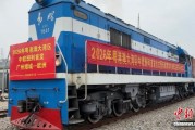 2026年粤港澳大湾区首列中欧班列发出