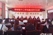 汉中市西乡县柳树镇中心学校开展廉政文化进校园活动