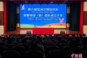 三亚亚沙会成立8个竞赛场馆（群）团队 全面冲刺筹备工作