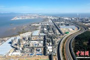 （经济观察）福建古雷为何建设“零碳园区”？