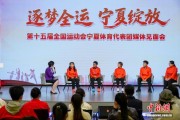 以“坚持”作注脚 宁夏健儿讲述全运故事